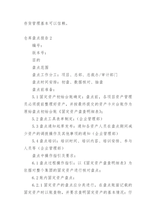 仓库盘点报告.docx