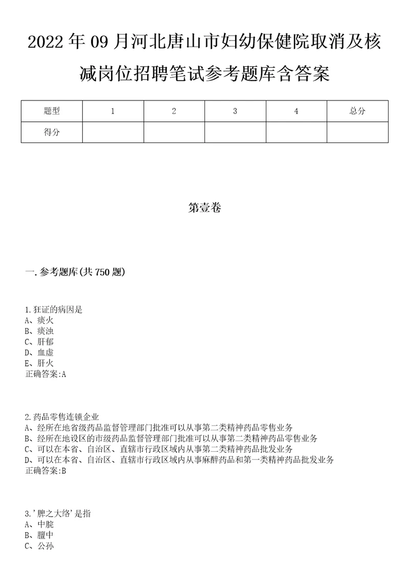 2022年09月河北唐山市妇幼保健院取消及核减岗位招聘笔试参考题库含答案