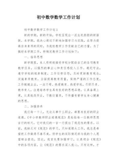 初中数学数学工作计划.docx