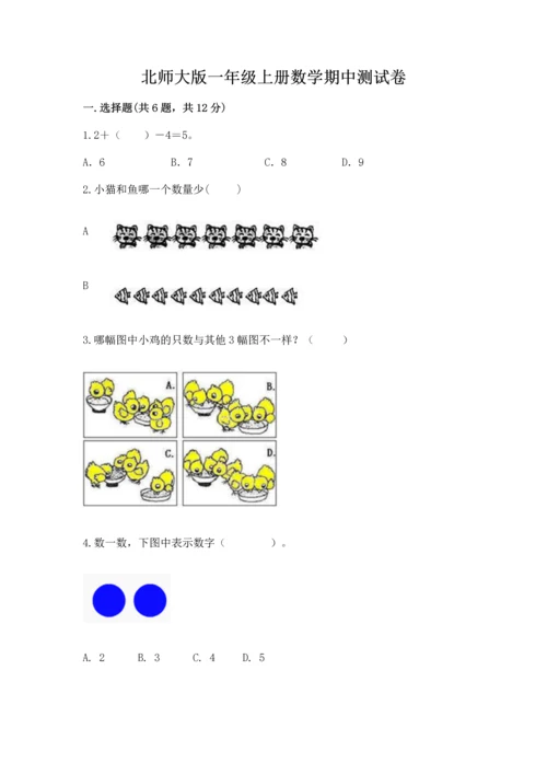 北师大版一年级上册数学期中测试卷精选答案.docx