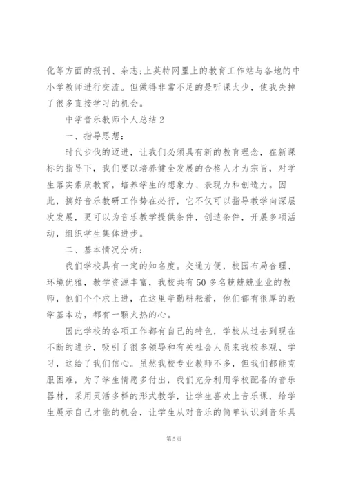 中学音乐教师个人总结5篇.docx