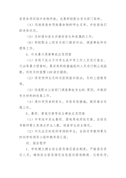 中考送考安全应急预案.docx