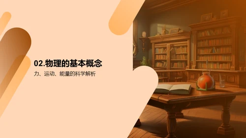 解读物理学的秘密