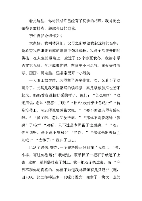 精彩的初中自我介绍作文5篇