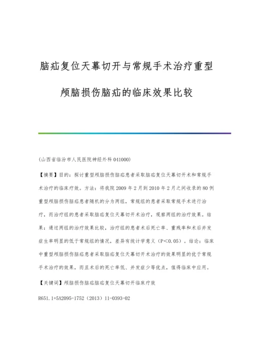 脑疝复位天幕切开与常规手术治疗重型颅脑损伤脑疝的临床效果比较.docx