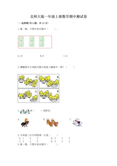 北师大版一年级上册数学期中测试卷及参考答案（综合题）.docx