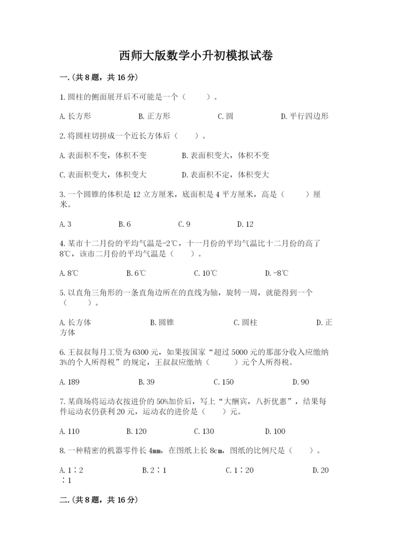 西师大版数学小升初模拟试卷及完整答案（名校卷）.docx