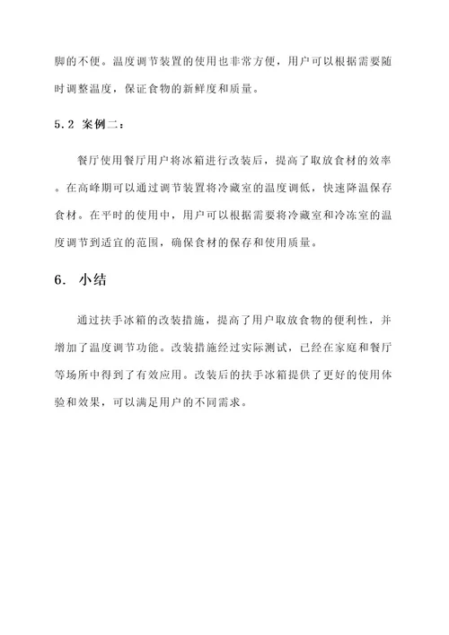 保定扶手冰箱改装方案