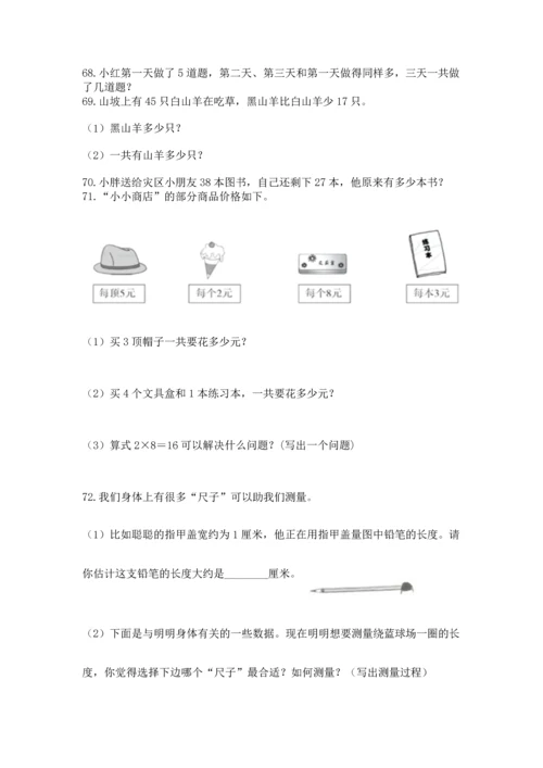 二年级上册数学应用题100道精品【必刷】.docx