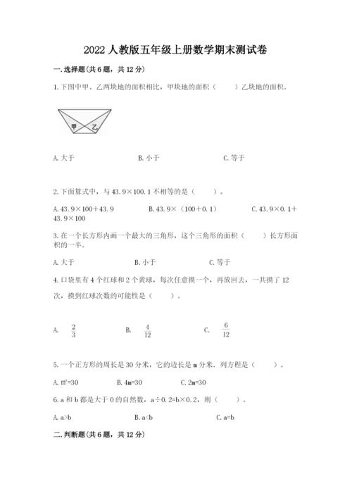 2022人教版五年级上册数学期末测试卷附参考答案ab卷.docx