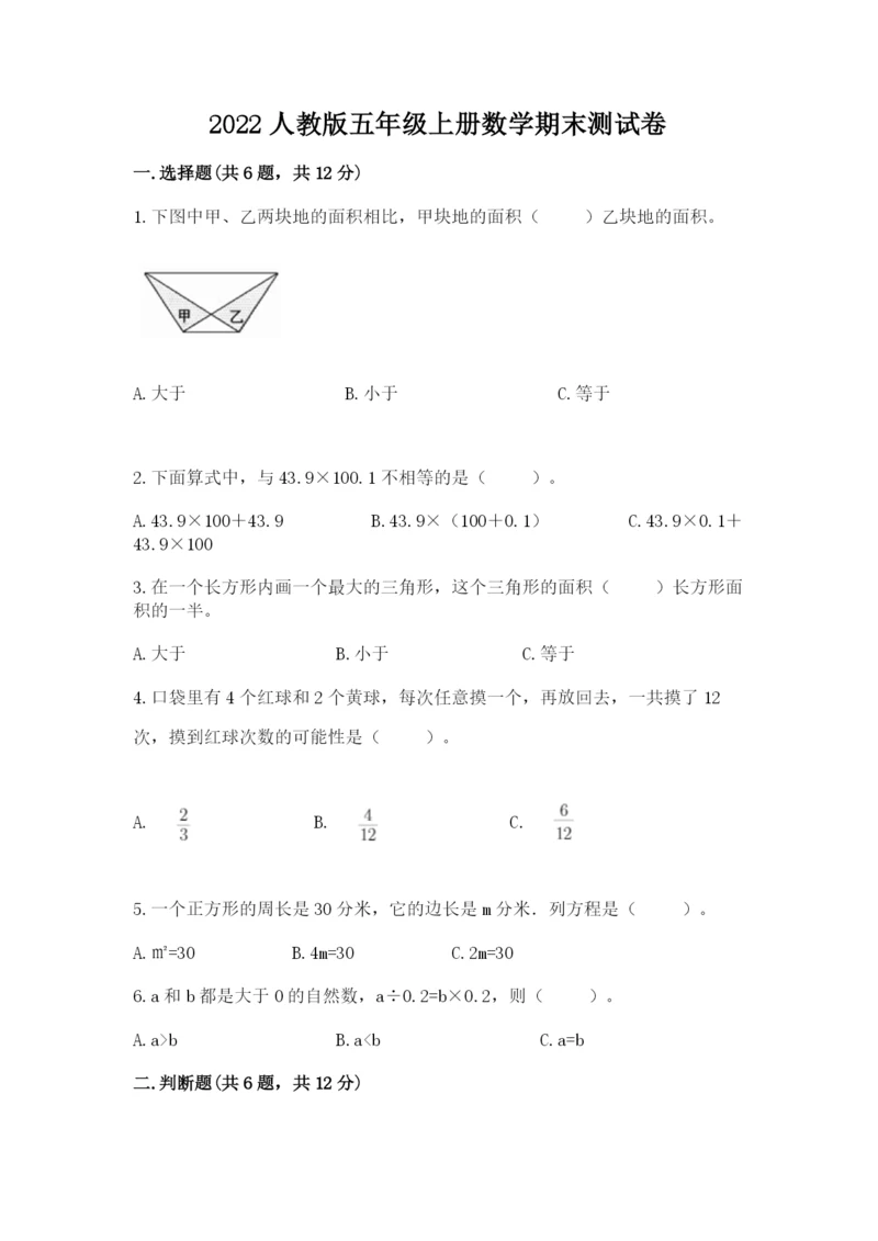 2022人教版五年级上册数学期末测试卷附参考答案ab卷.docx