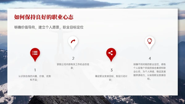 红色实拍风树立正确的职业心态PPT课件