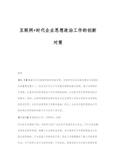 互联网+时代企业思想政治工作的创新对策.docx