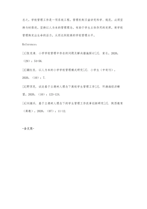 以人为本的小学管理策略探讨.docx