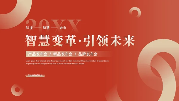 简约红色渐变产品发布会新品发布会公司介绍企业介绍ppt模板
