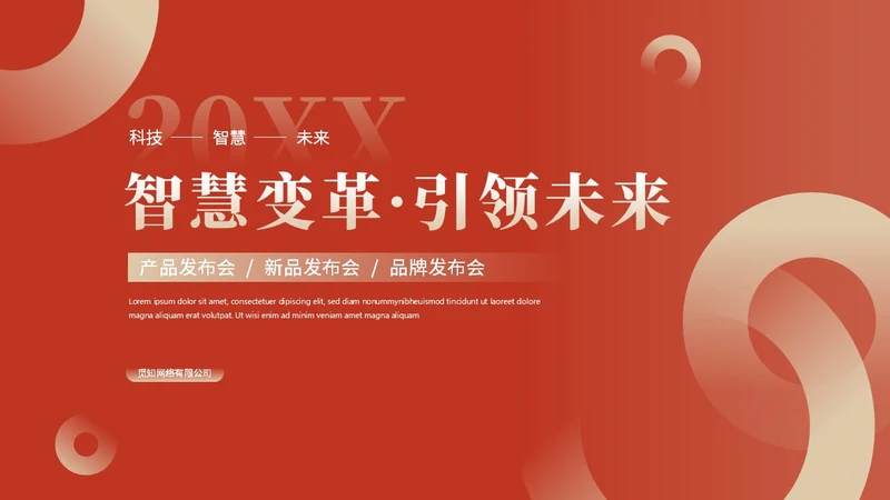 简约红色渐变产品发布会新品发布会公司介绍企业介绍ppt模板