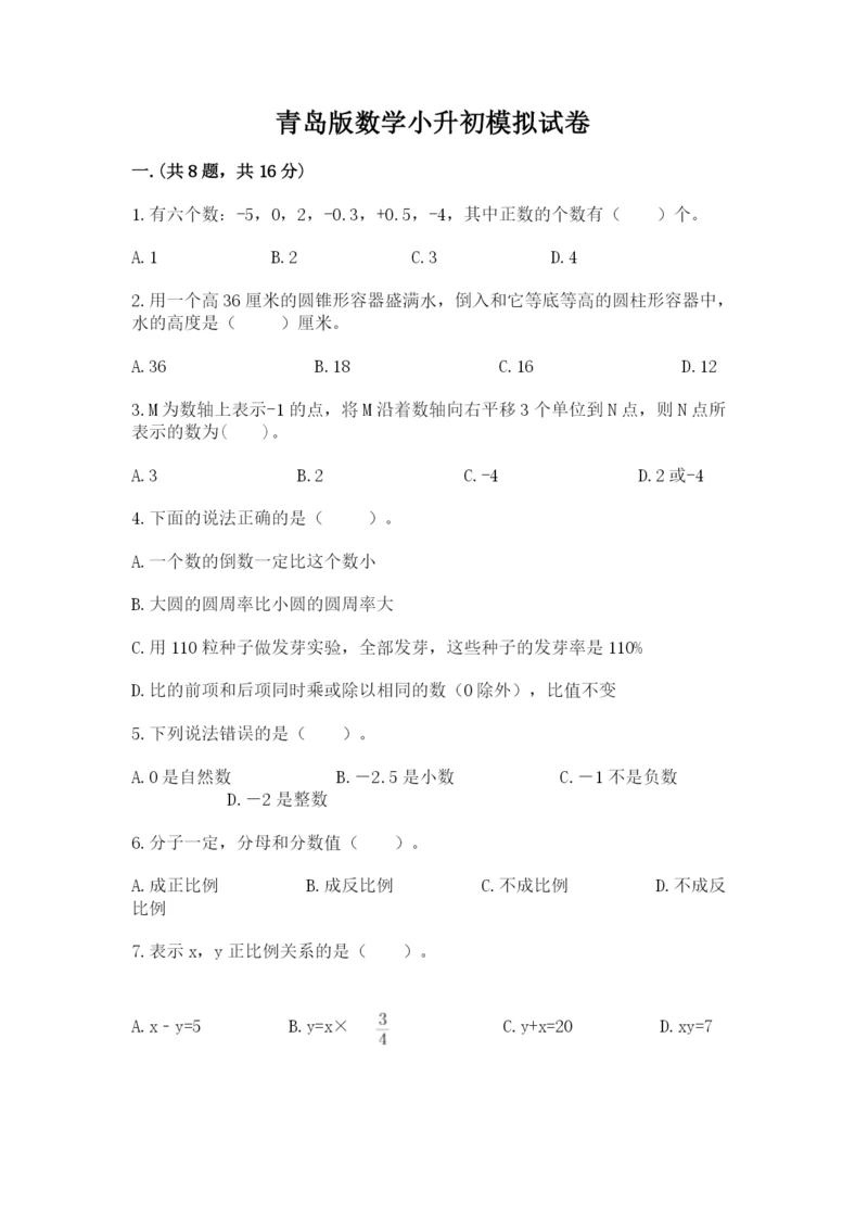 青岛版数学小升初模拟试卷及参考答案（夺分金卷）.docx