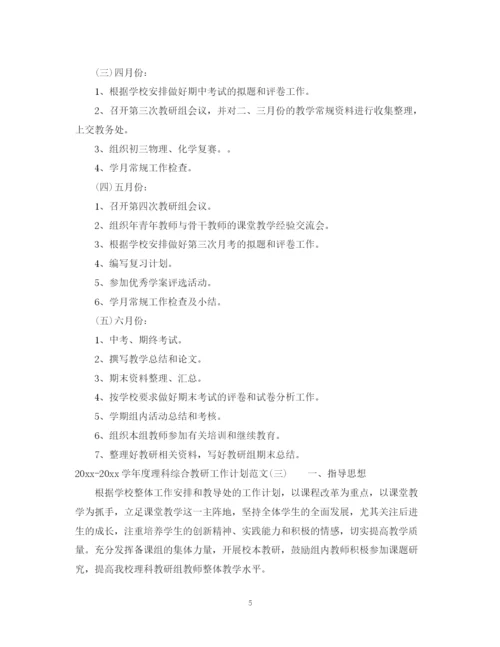 精编之学年度理科综合教研工作计划范文.docx