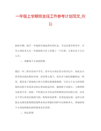 精编一年级上学期班主任工作参考计划范文_).docx