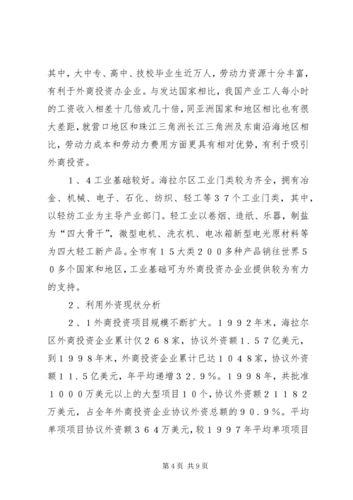 关于X区招商引资的对策研究 (2).docx