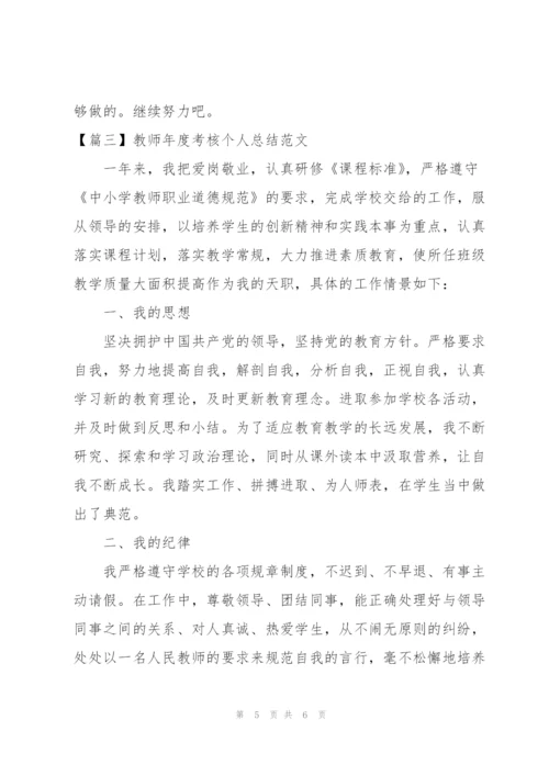 教师年度考核个人总结范文3篇.docx