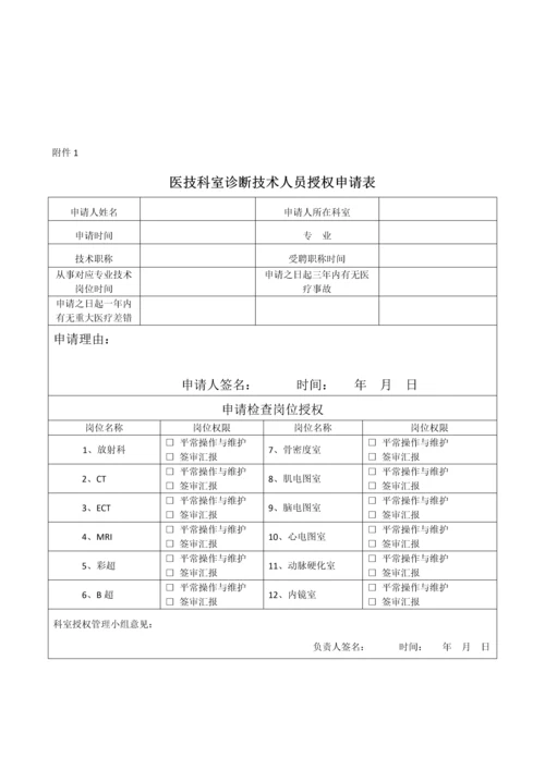 医技科室诊疗技术人员分级授权与再授权管理制度修订.docx