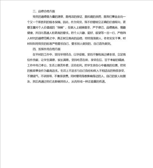 争做“四个合格党员年度规划