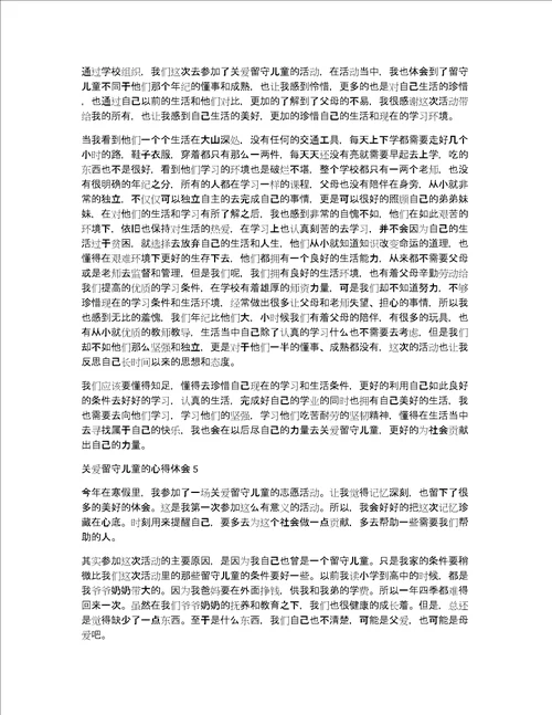 关爱留守儿童的心得体会