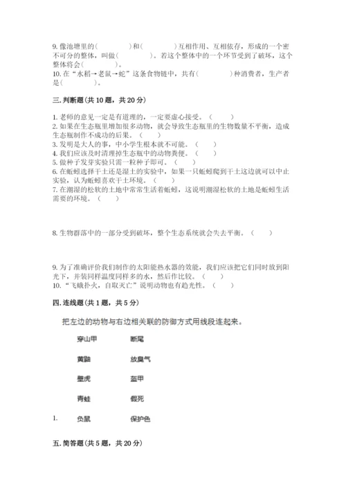 教科版五年级下册科学第一单元《生物与环境》测试卷【夺冠系列】.docx