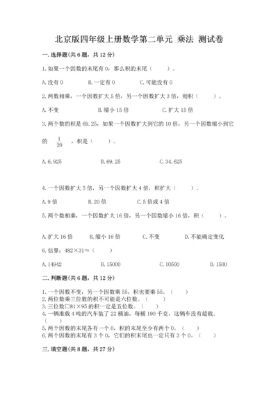 北京版四年级上册数学第二单元 乘法 测试卷【典型题】.docx