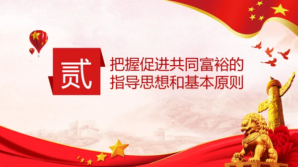 实现共同富裕思想政策意义原则党课PPT模板