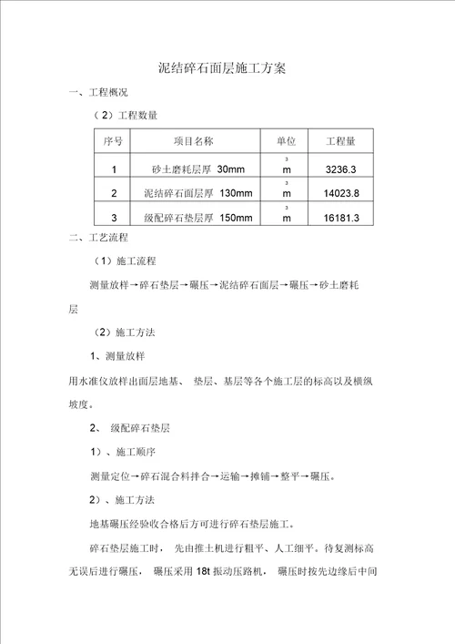 完整版泥结碎石面层施工方案