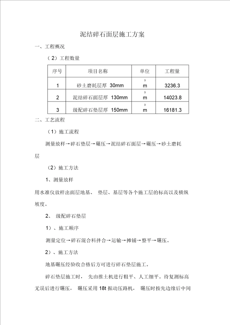 完整版泥结碎石面层施工方案