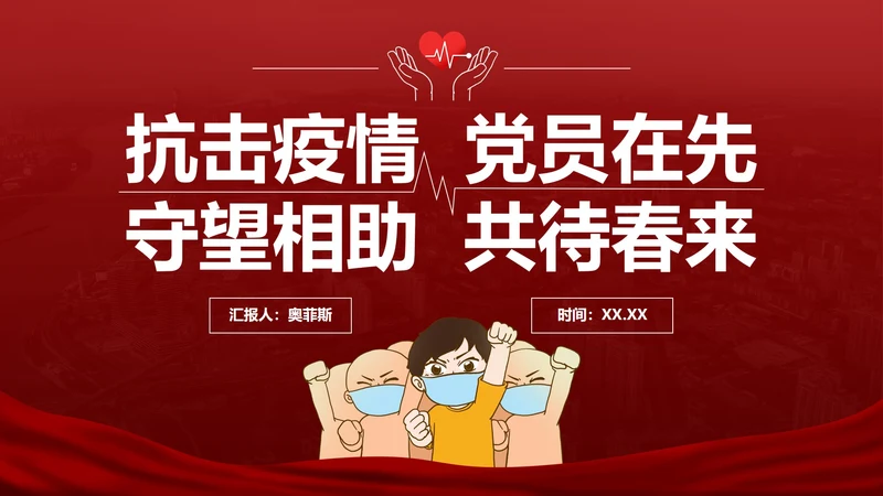 抗击疫情党员在先PPT模板