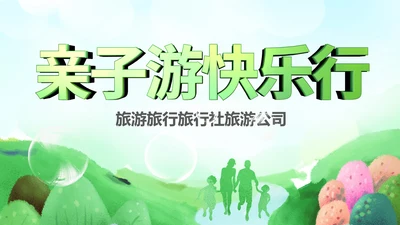 亲子活动亲子运动会活动亲子游PPT模板