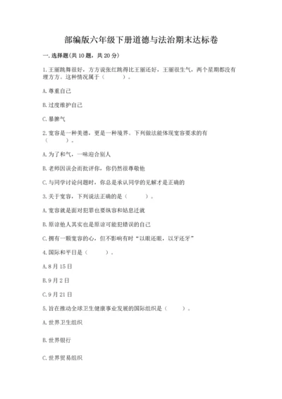 部编版六年级下册道德与法治期末达标卷附完整答案（网校专用）.docx