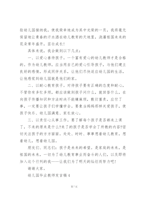 幼儿园毕业教师发言稿范文5篇.docx