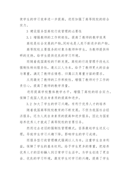 高校行政管理的服务性论文.docx