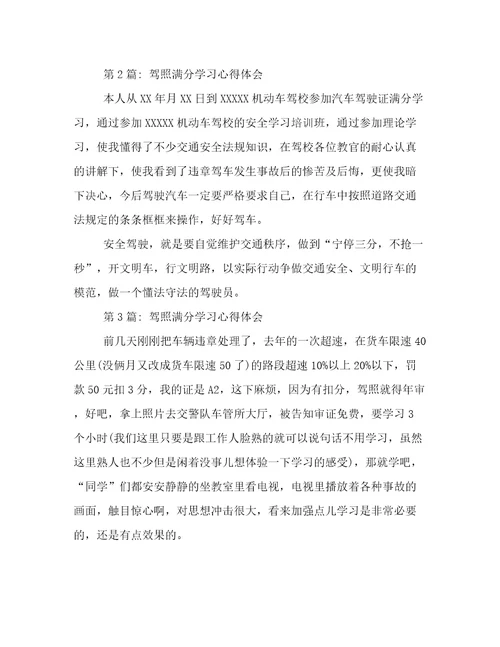 驾照满分学习心得体会(通用11篇)