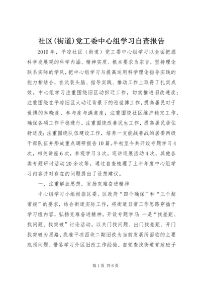 社区(街道)党工委中心组学习自查报告.docx