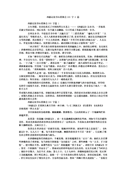 西游记读书心得体会500字6篇