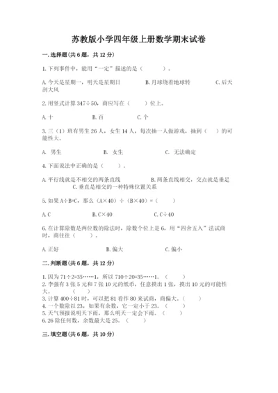 苏教版小学四年级上册数学期末试卷精品（精选题）.docx