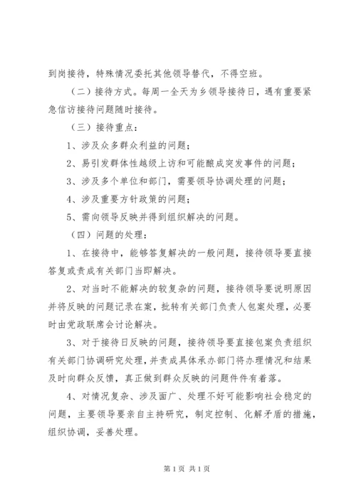 乡镇领导信访接待日制度.docx