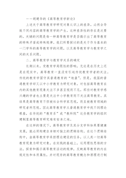 高等教育学论文发表.docx