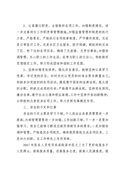 XX年医务人员党员承诺践诺书范文
