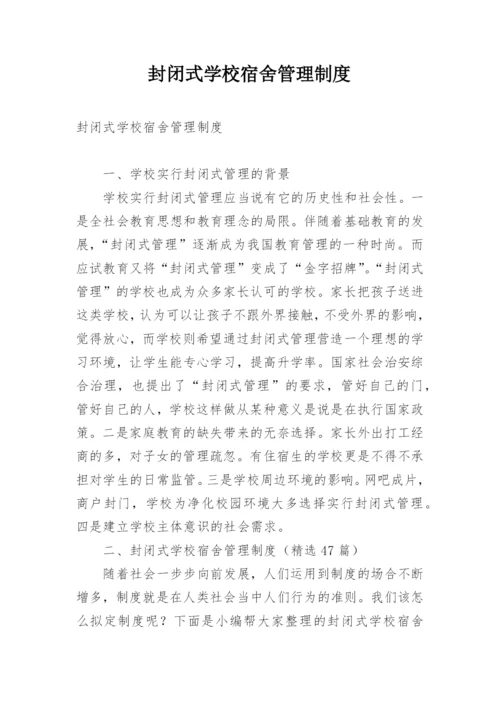 封闭式学校宿舍管理制度.docx