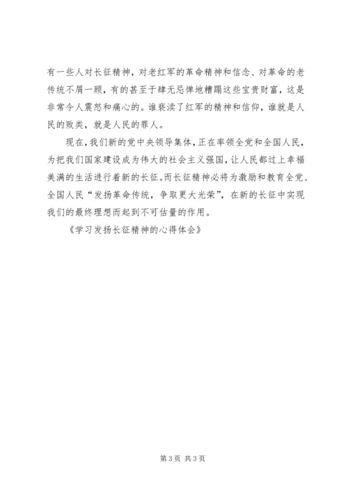 学习发扬长征精神的心得体会 (2).docx