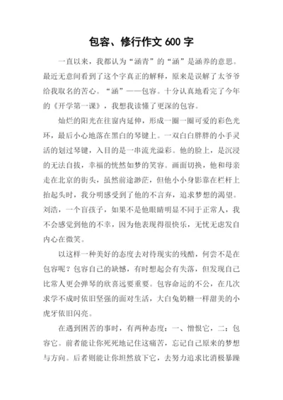 包容、修行作文600字.docx
