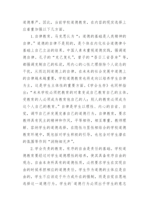 中小学生命的教育论文.docx