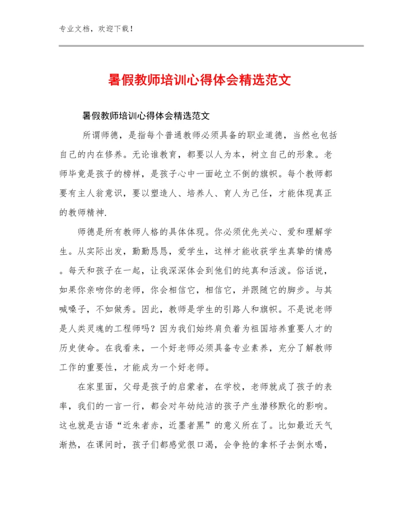 最新暑假教师培训心得体会精选范文例文10篇.docx